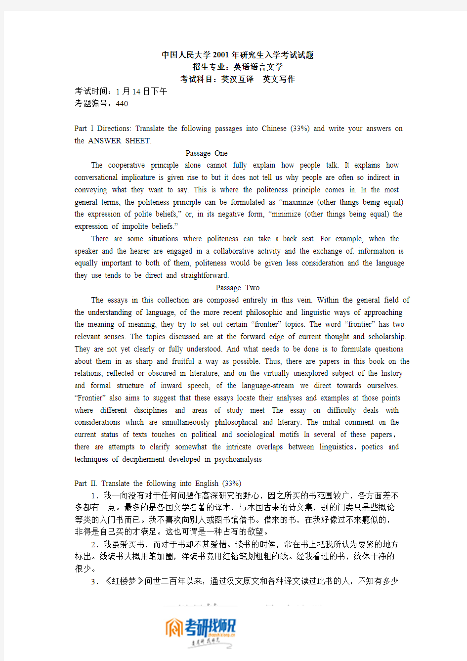 中国人民大学英汉互译、英文写作2001真题及答案