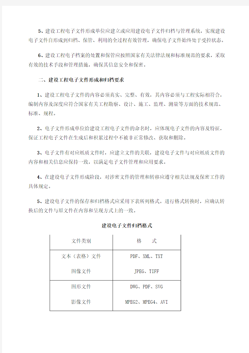 建设工程电子文件和电子档案归档技术要求