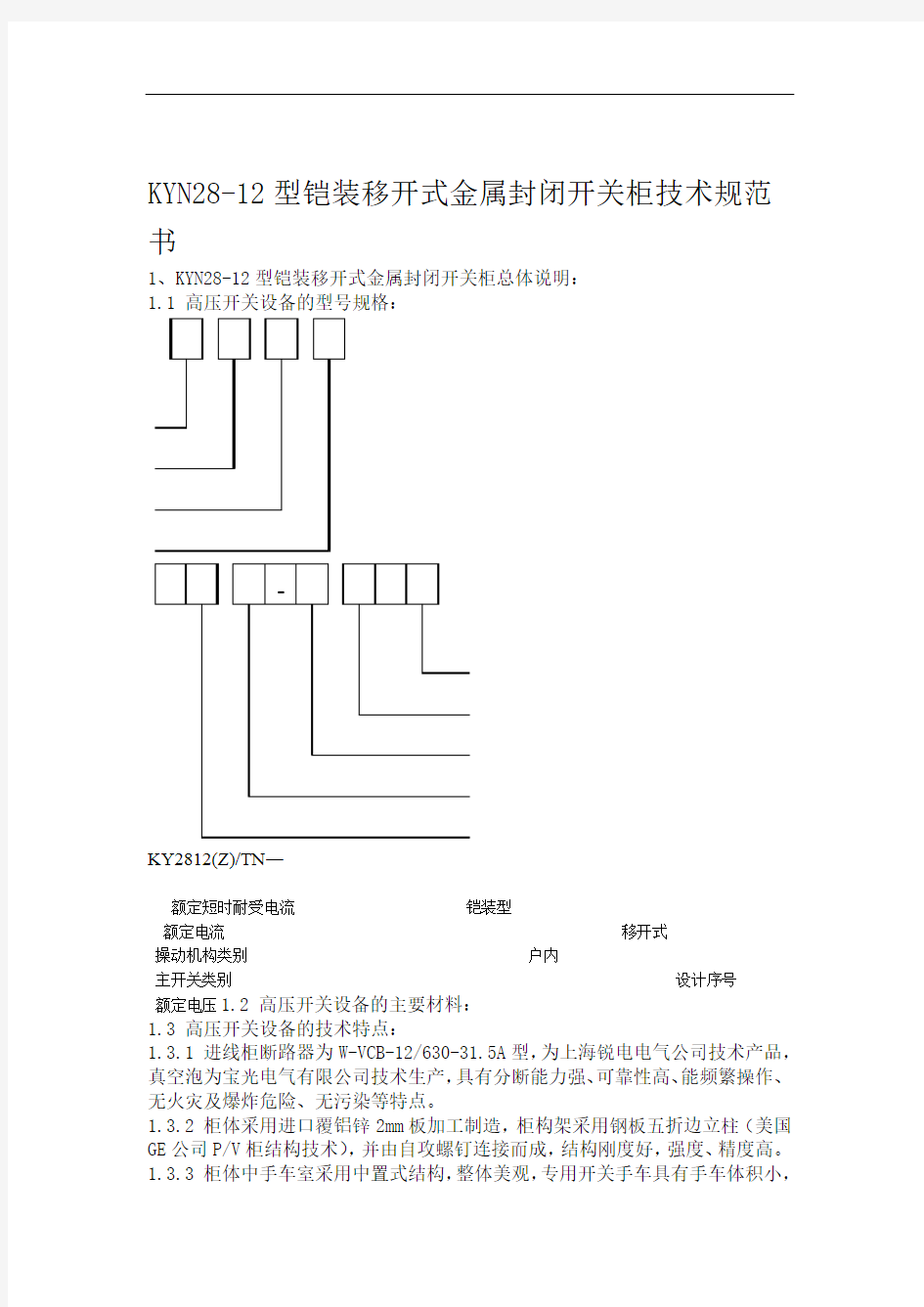 KYN28 12型铠装移开式金属封闭开关柜技术规范书