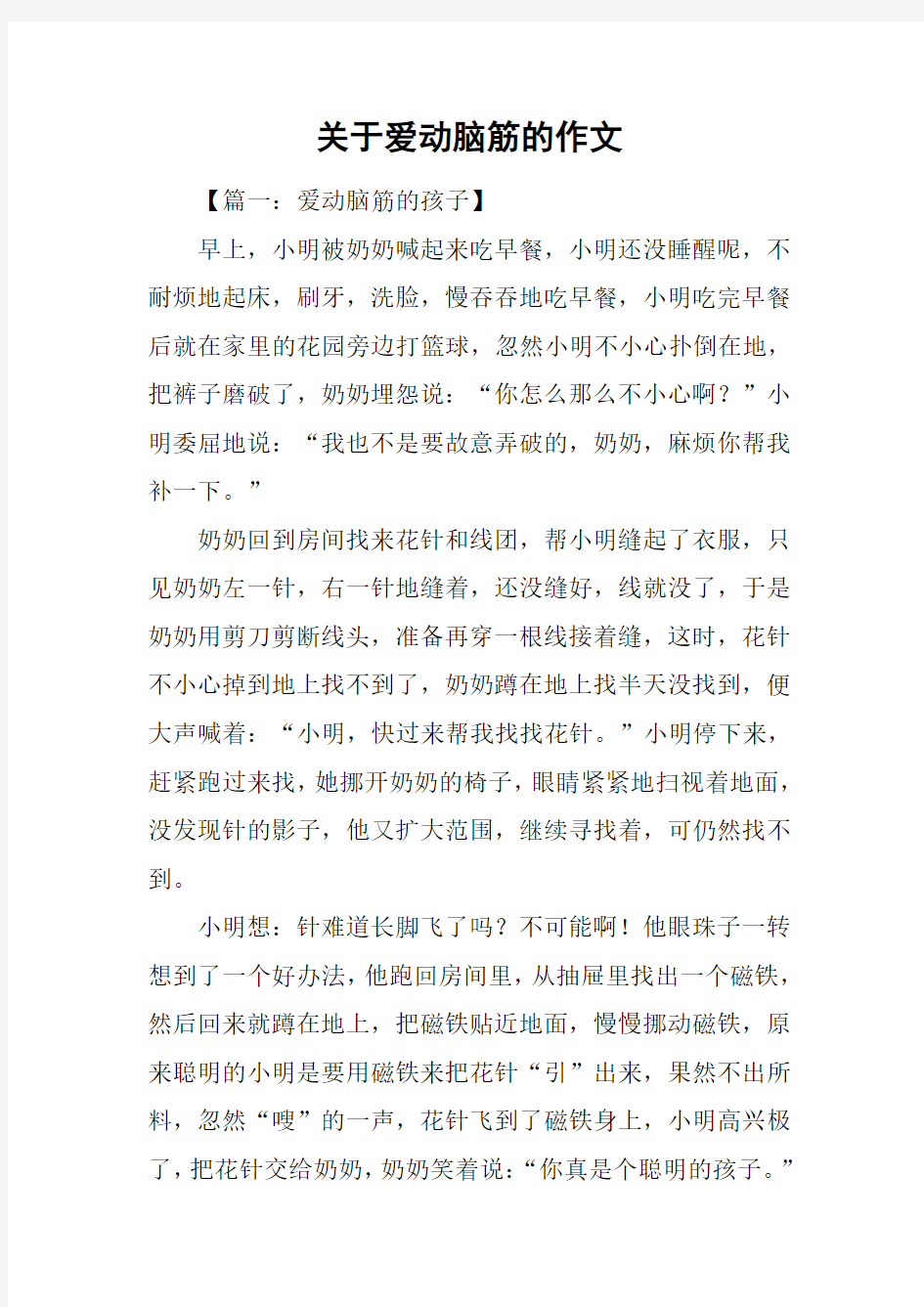 关于爱动脑筋的作文