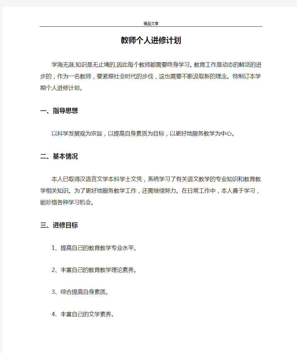 教师个人进修计划