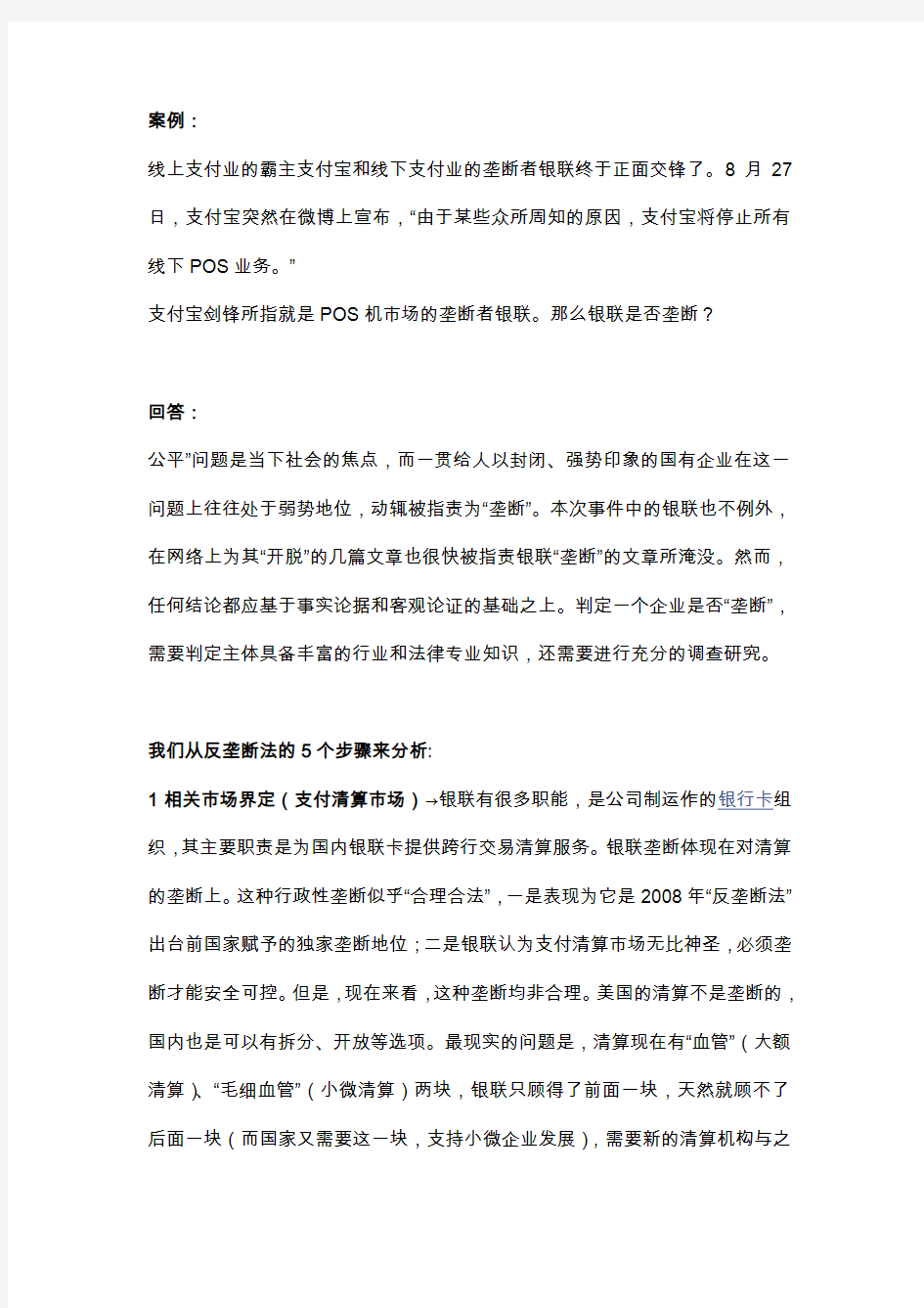 反垄断法案例分析(支付宝银联问题)