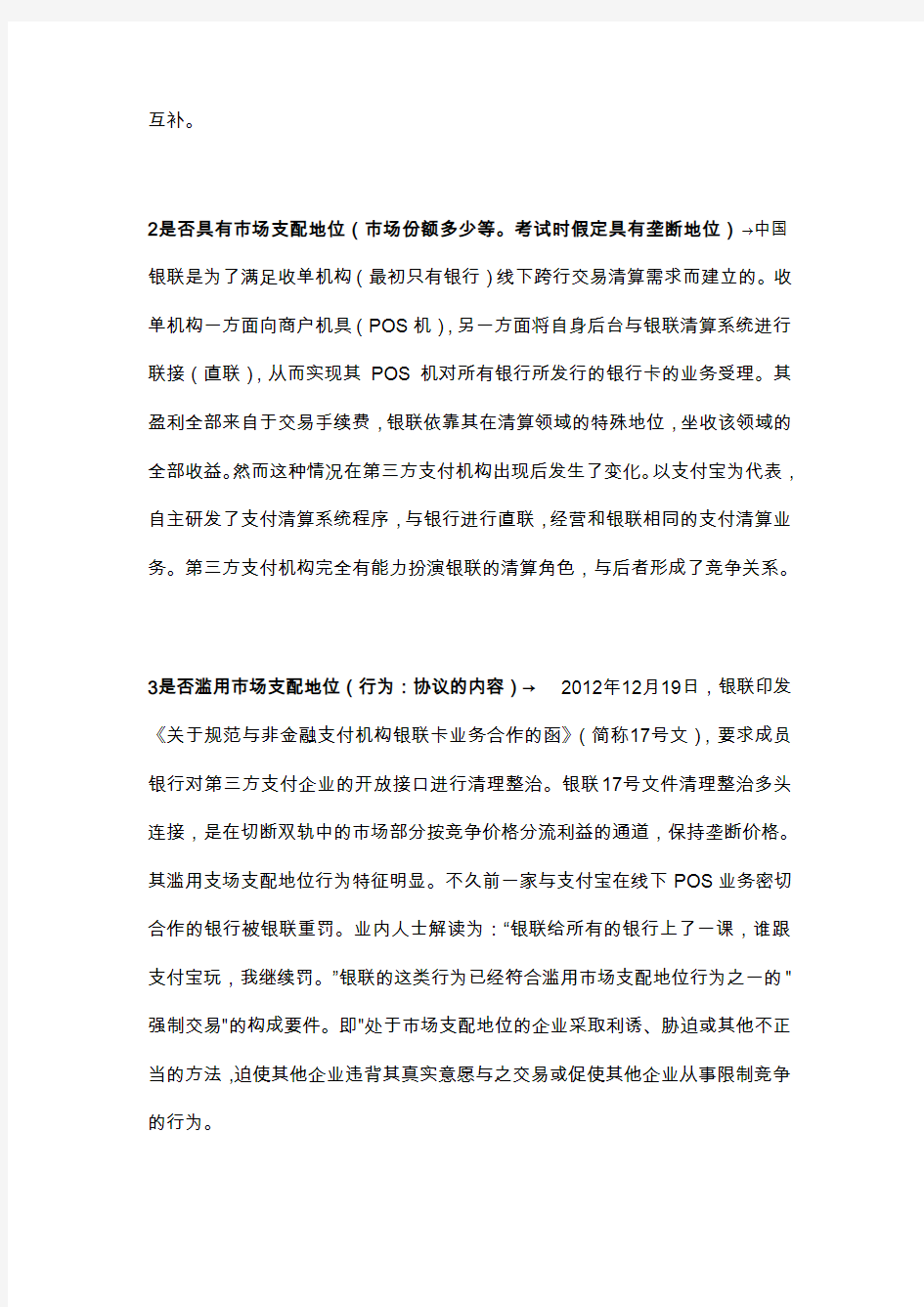 反垄断法案例分析(支付宝银联问题)