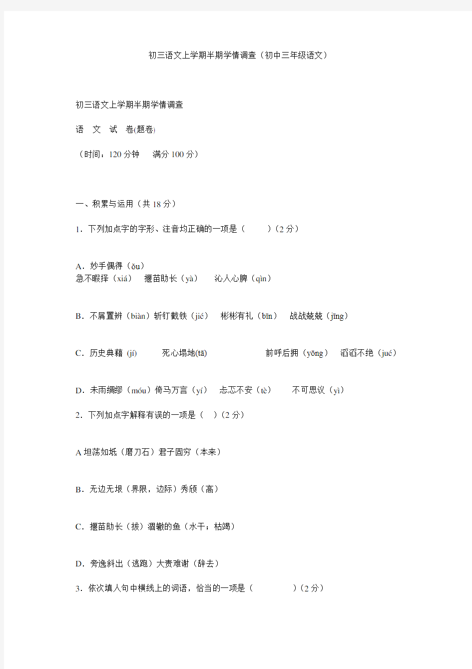 初三语文上学期半期学情调查(初中三年级语文)