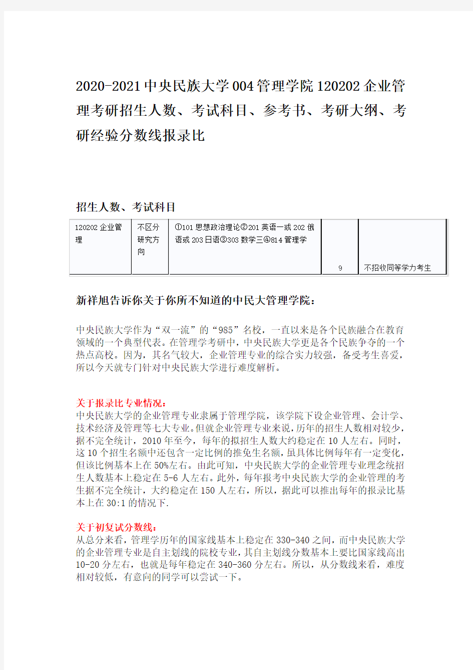 2020-2021中央民族大学企业管理考研招生人数、考试科目、参考书、考研大纲、考研经验分数线报录比