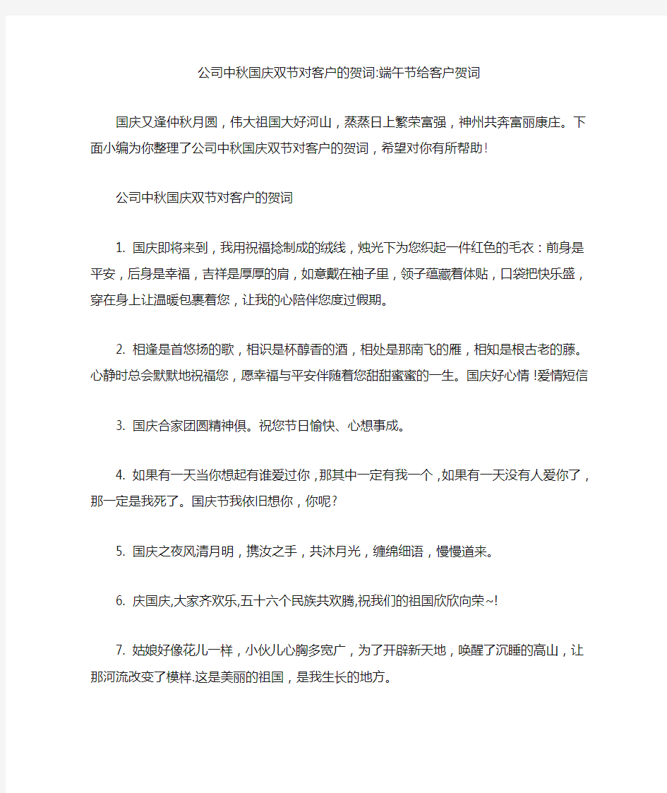 公司中秋国庆双节对客户的贺词-端午节给客户贺词