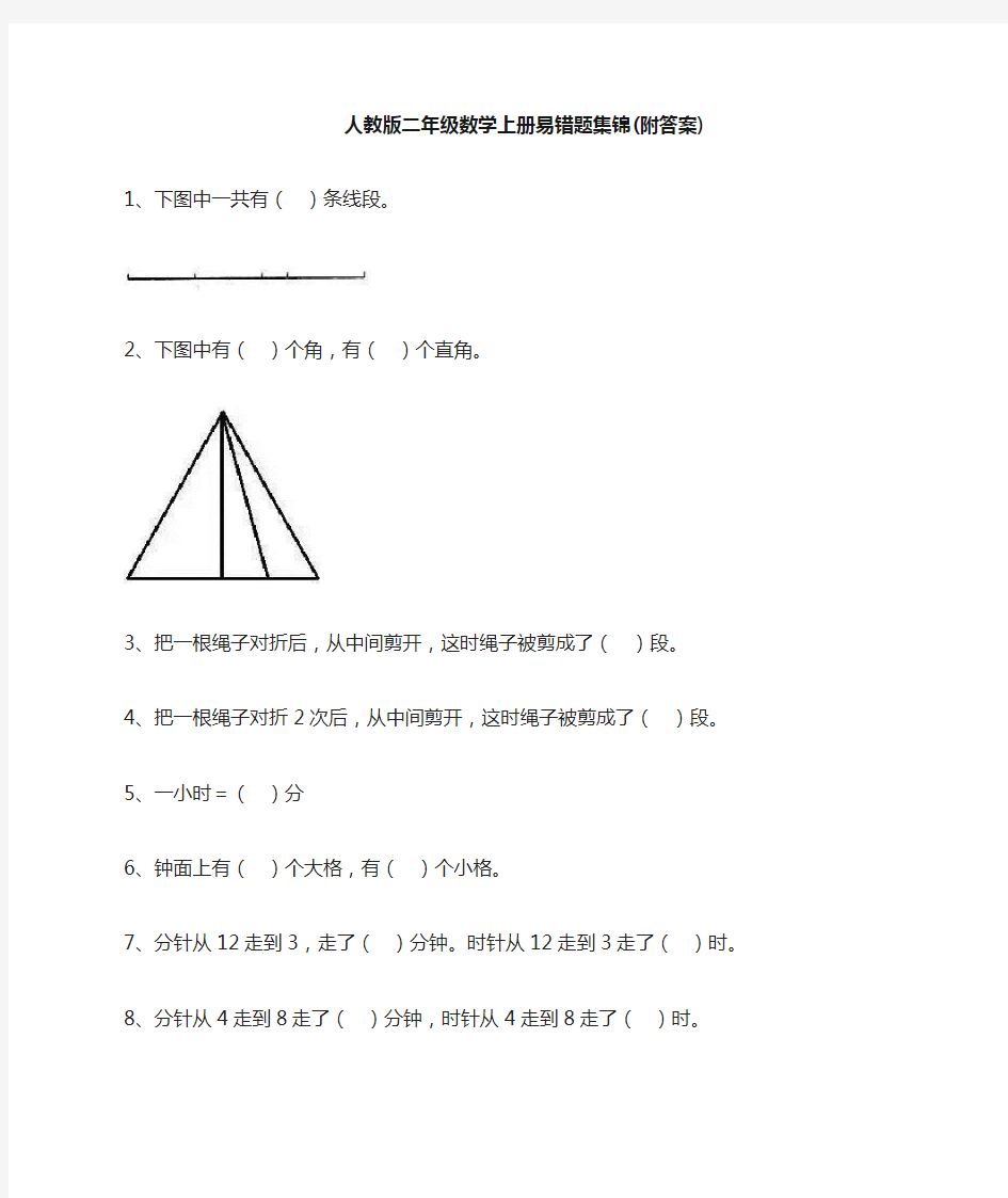 人教版二年级数学上册易错题集锦(附)