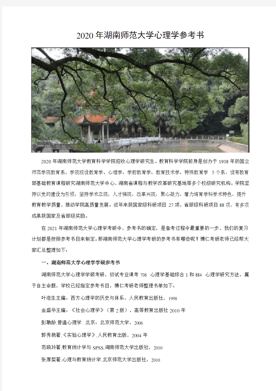 湖南师范大学心理学考研参考书