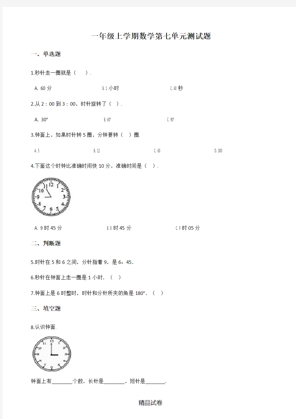 人教版一年级上册数学《第七单元测试卷》(附答案)