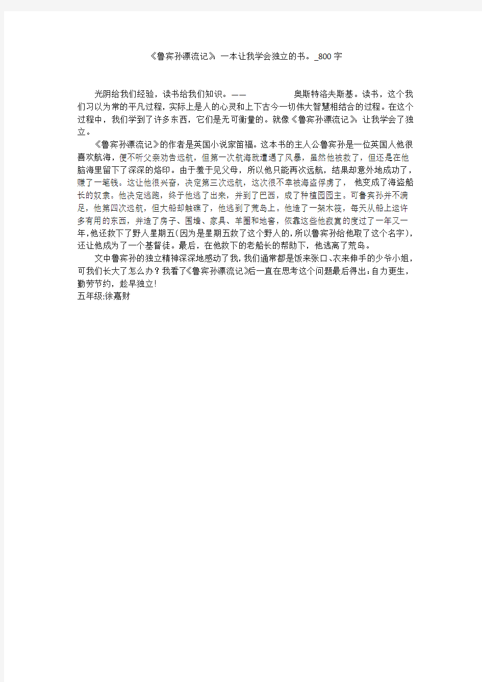 《鲁宾孙漂流记》：一本让我学会独立的书(800字作文)