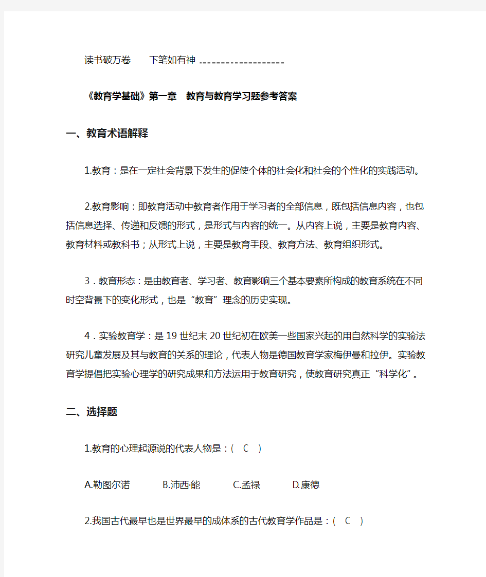 教育学基础习题答案