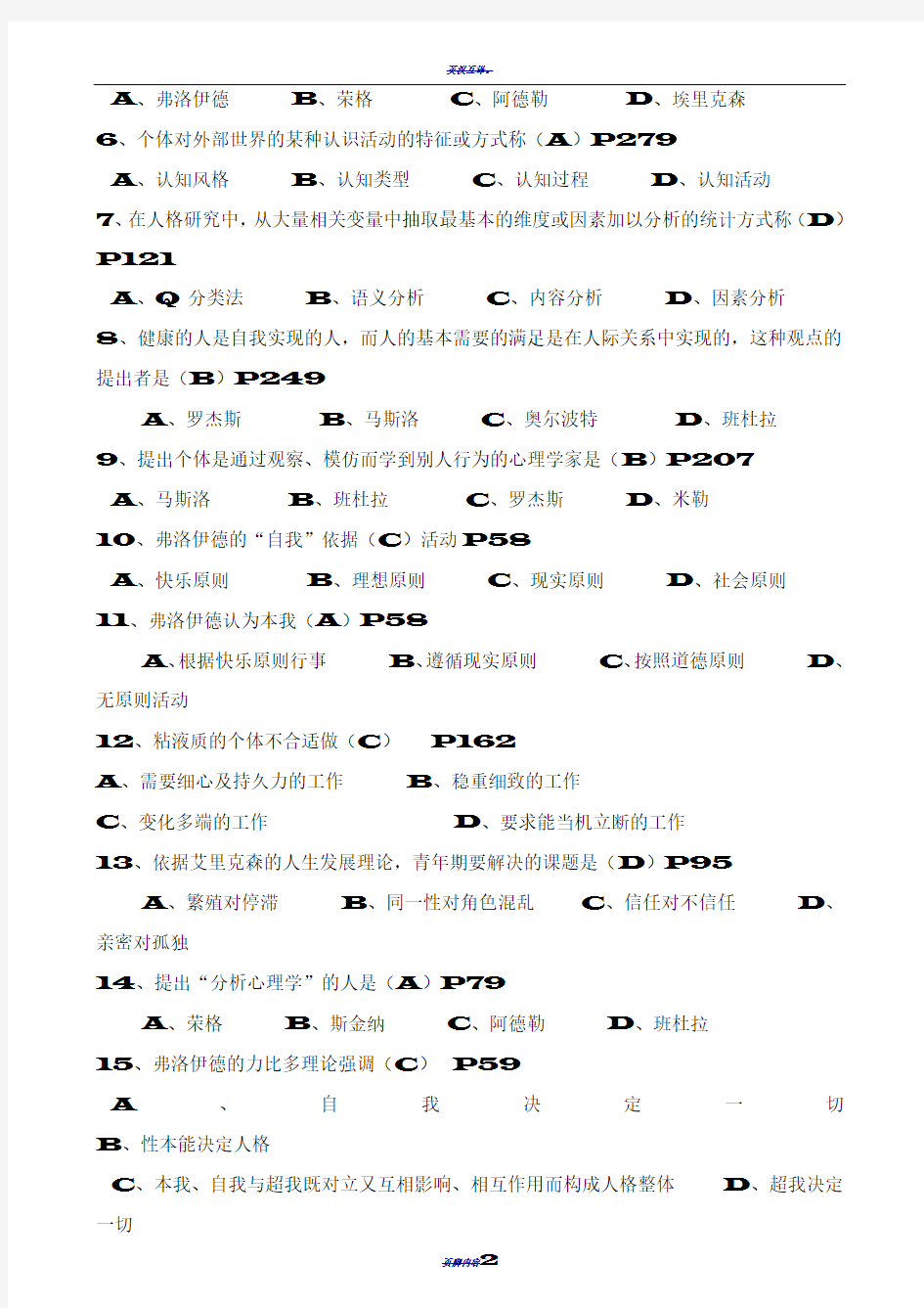 人格心理学期末试卷答案