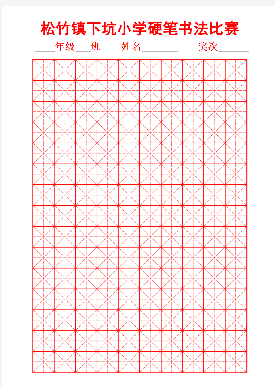 硬笔书法米字格空白字帖用纸(学校比赛专用)