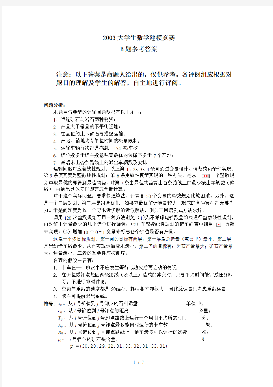 2003全国大学生数学建模竞赛b题参考答案