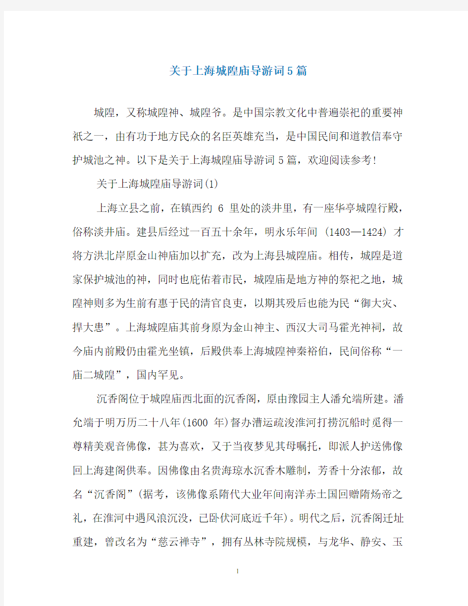 关于上海城隍庙导游词5篇