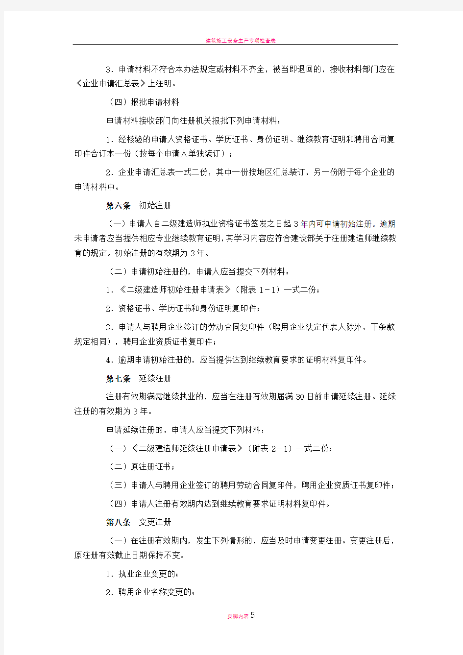 广东省建设厅二级建造师注册管理实施办法