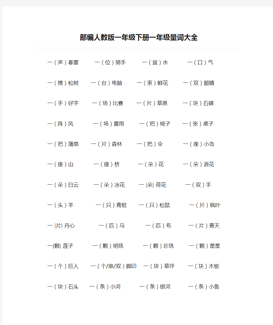 部编人教版一年级下册一年级量词大全