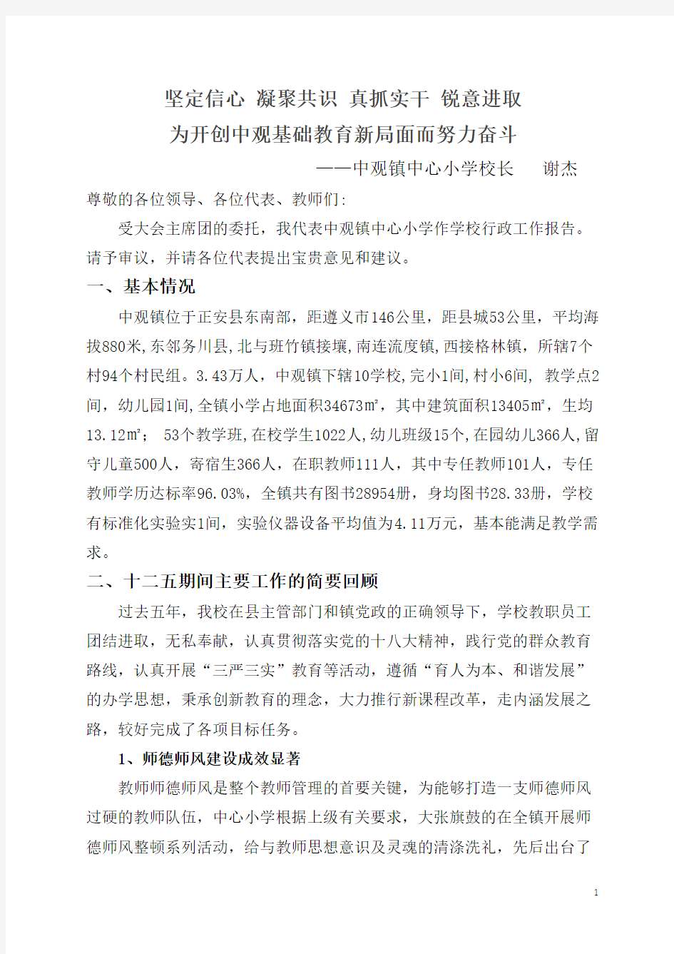 坚定信心凝聚共识直抓实干锐意进取为开创中观基础教育新局机而努力奋斗——中观第六届职代会报告分析