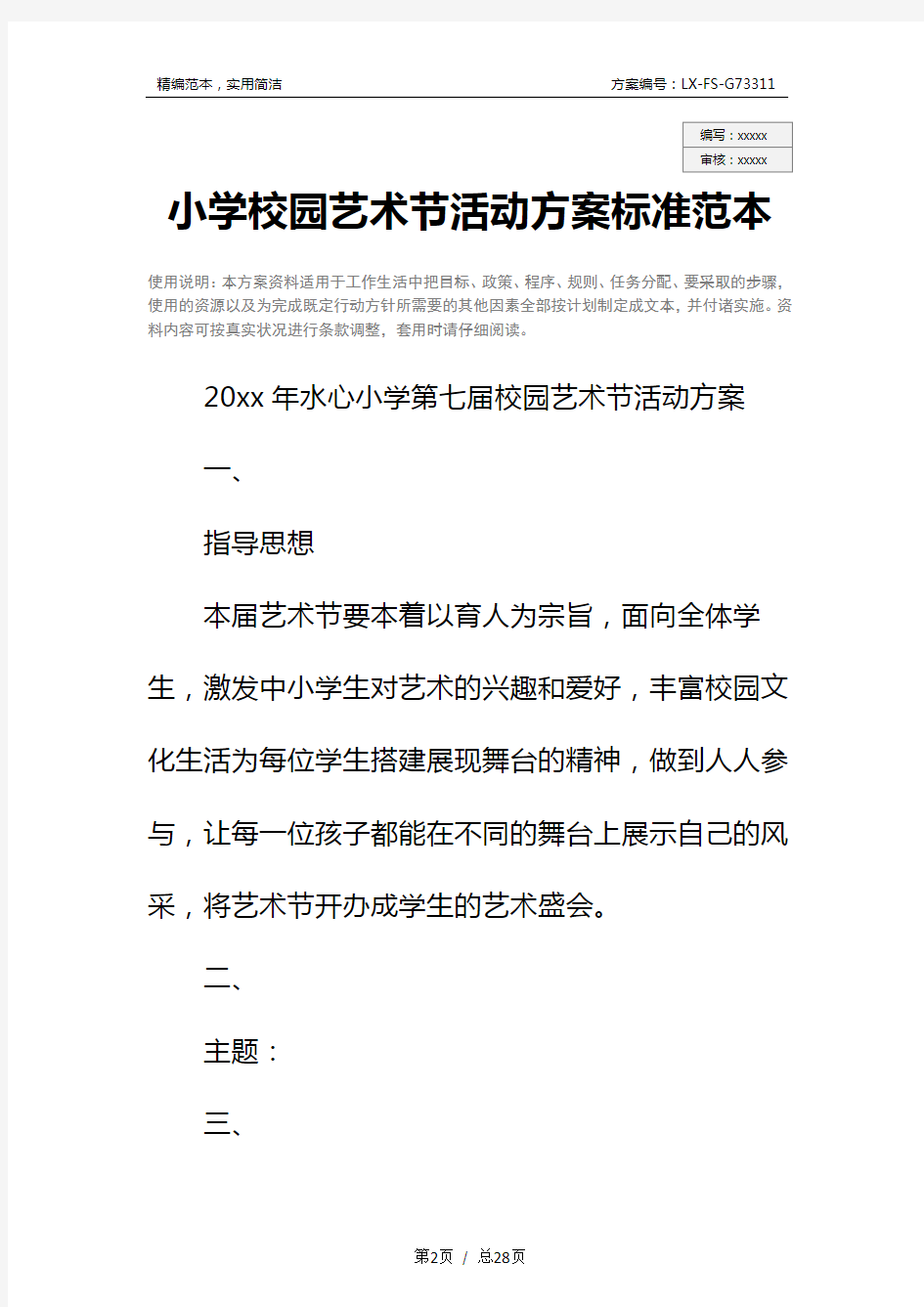 小学校园艺术节活动方案标准范本