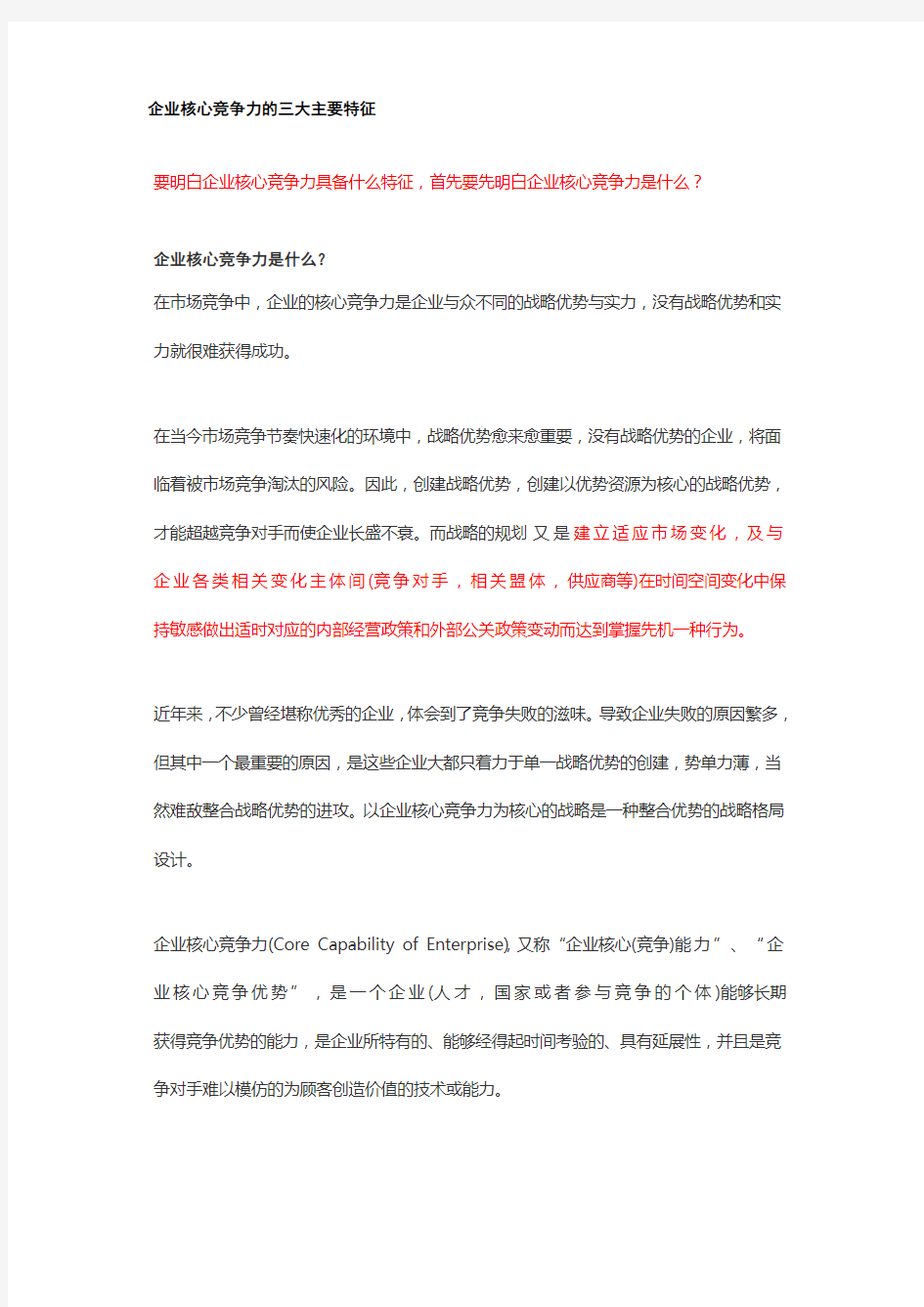 企业核心竞争力的三大主要特征