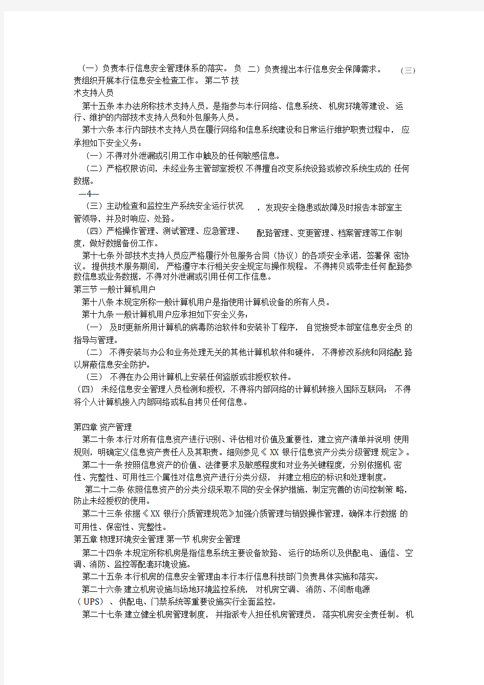 银行信息安全管理办法