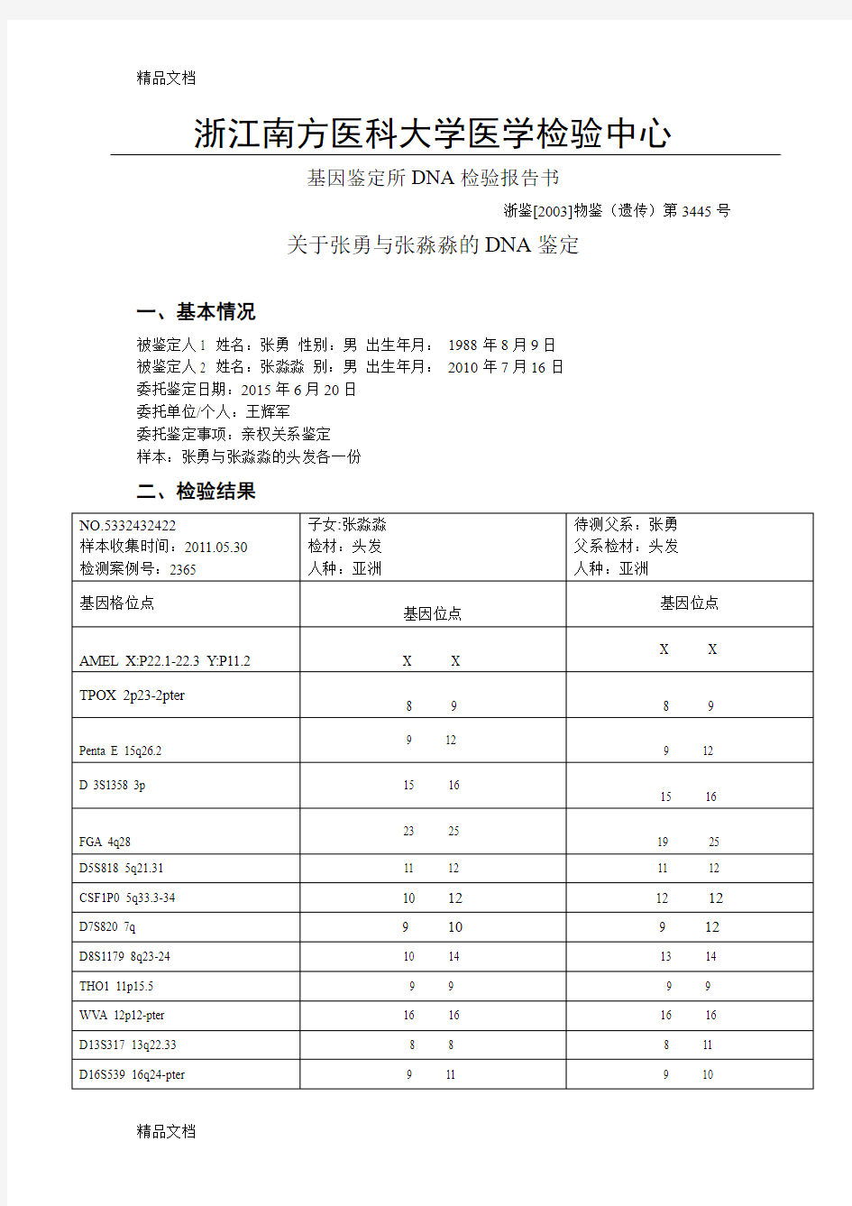 亲子鉴定书教学内容