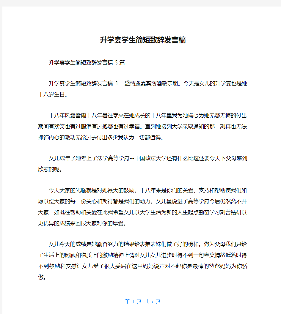 升学宴学生简短致辞发言稿