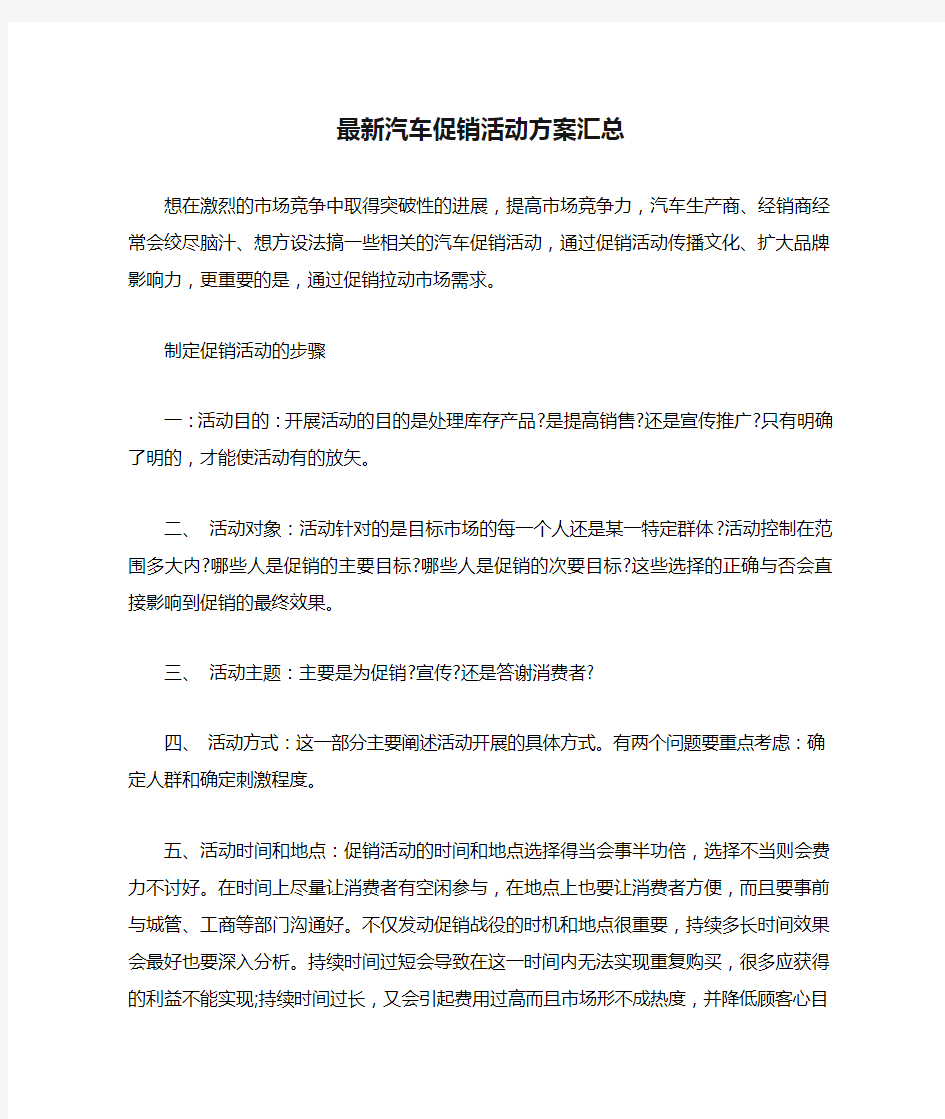 最新汽车促销活动方案汇总