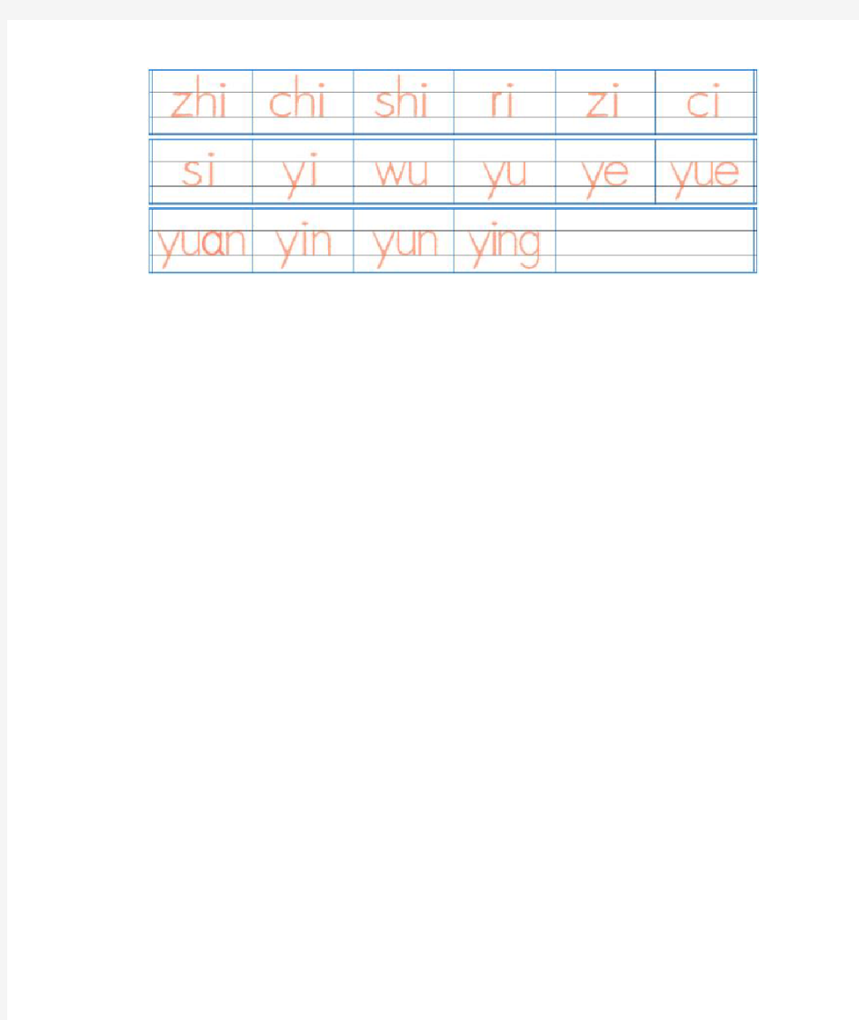 汉语拼音字母表描红全