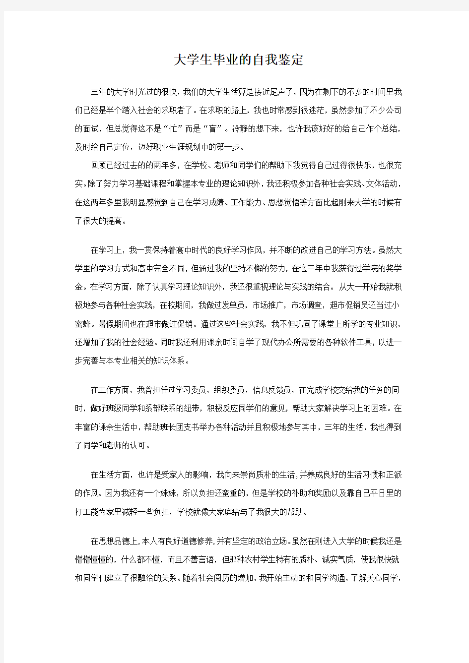 大学生毕业的自我鉴定