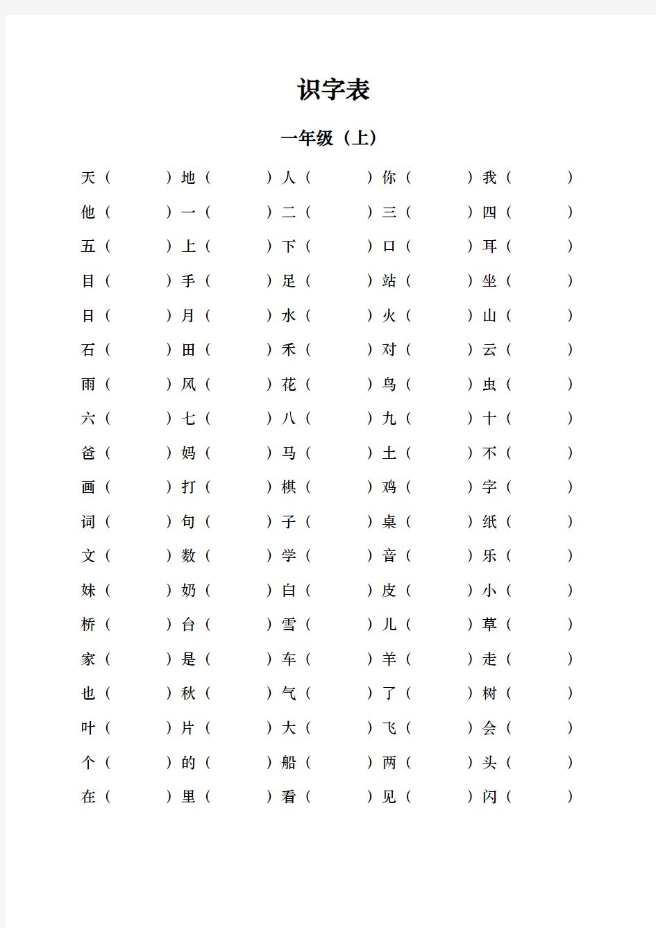 2016年人教版小学一年级(上)识字表(根据汉字练习写拼音)
