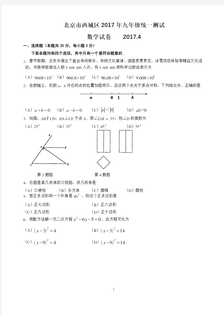 2016-2017年北京市西城区九年级一模数学试卷(WORD版含答案)