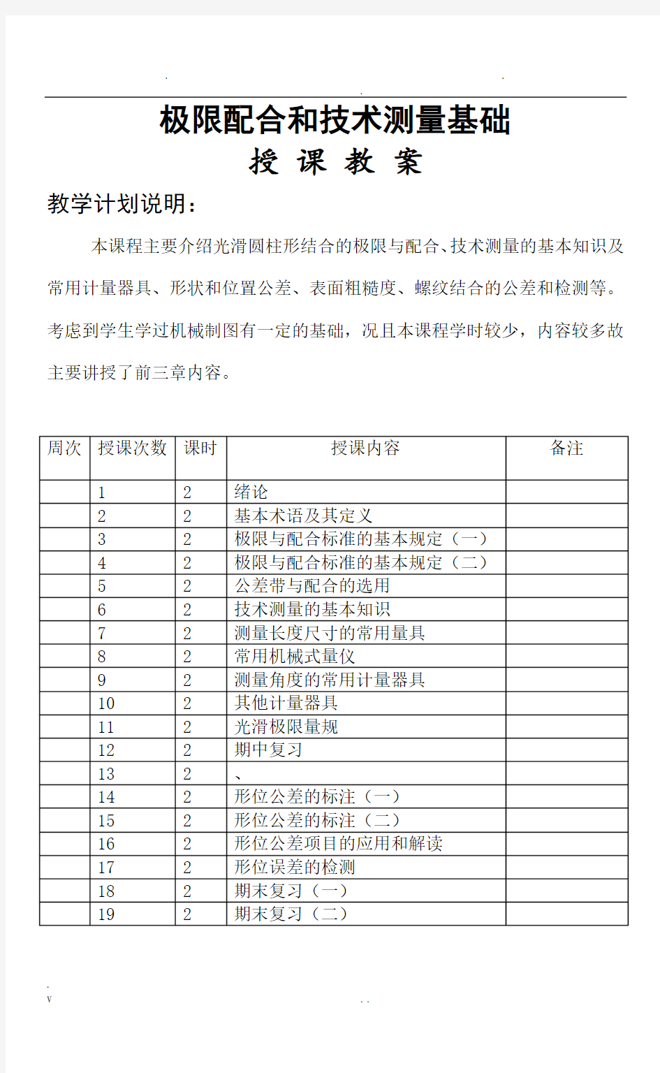 极限配合与技术测量基础教案