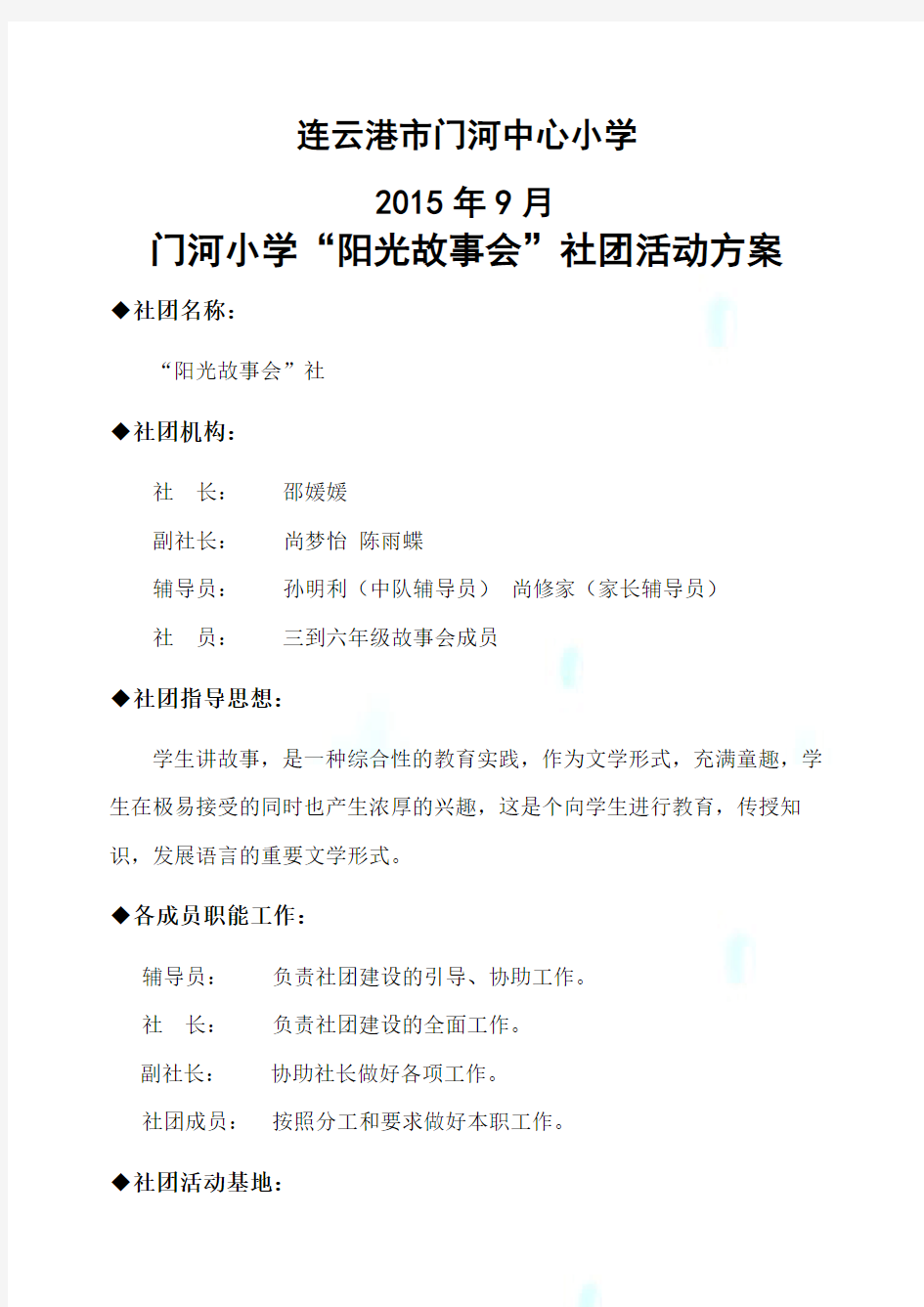 故事会社团活动方案