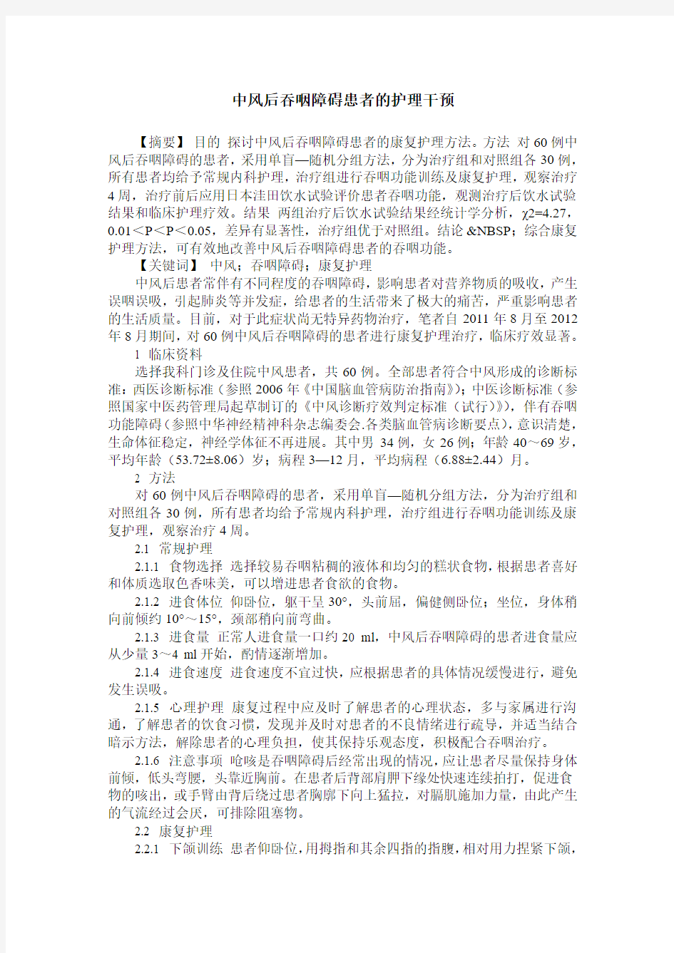 中风后吞咽障碍患者的护理干预