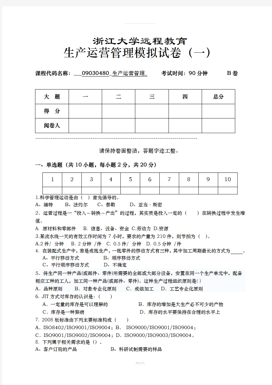 浙江大学远程教育生产运营管理模拟试卷(一)及答案