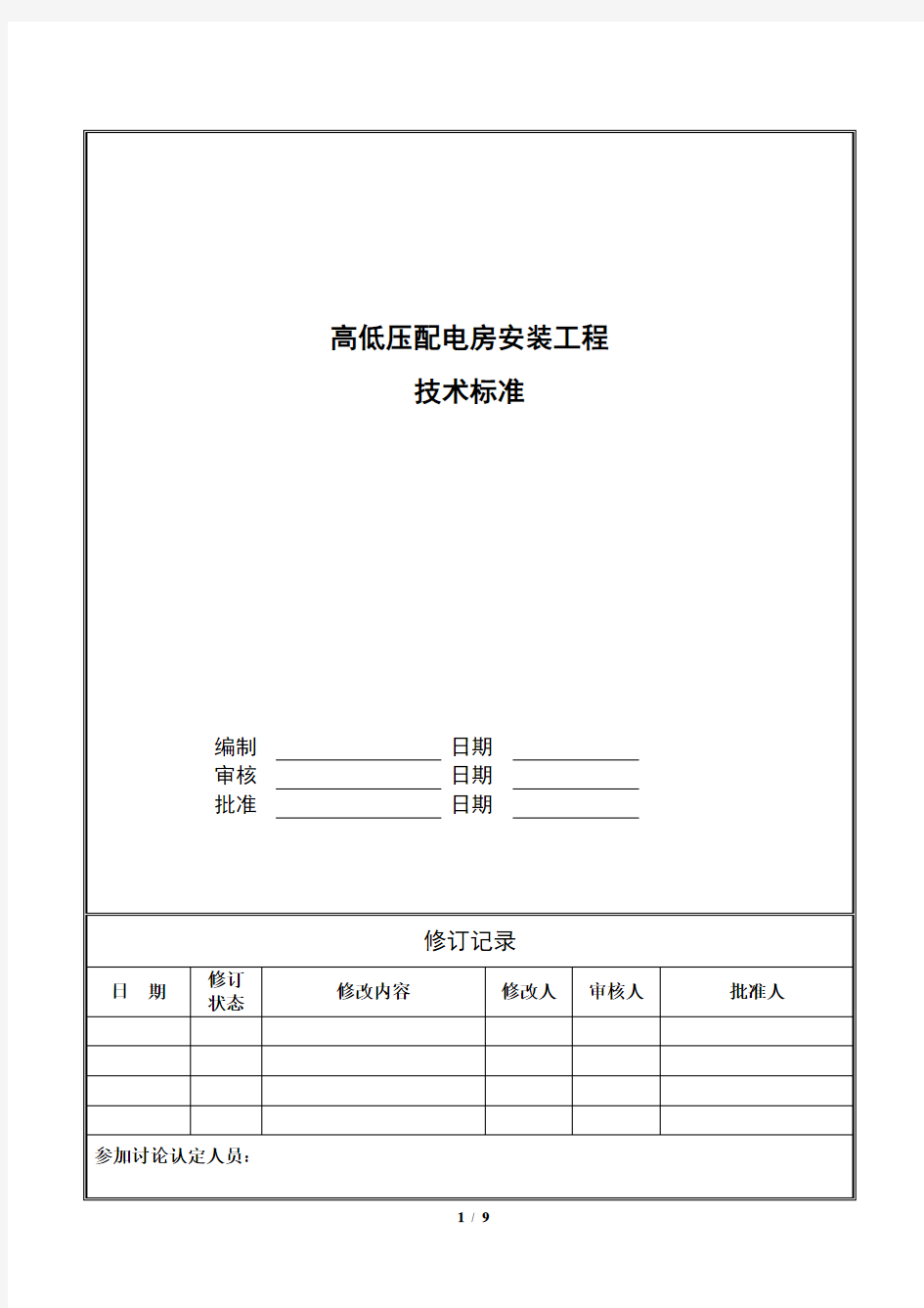 高低压配电房安装工程技术标准