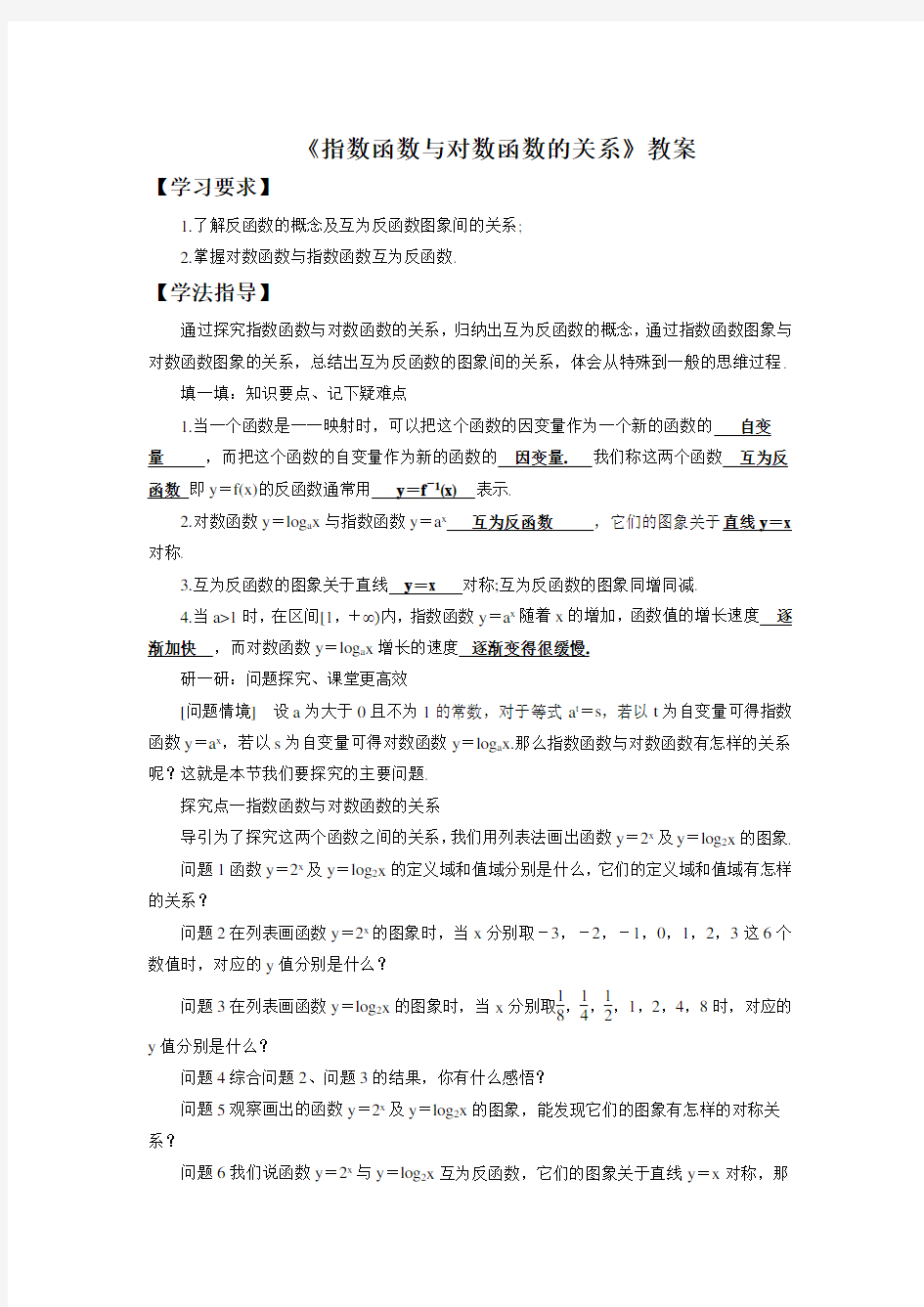 《指数函数与对数函数的关系》教案