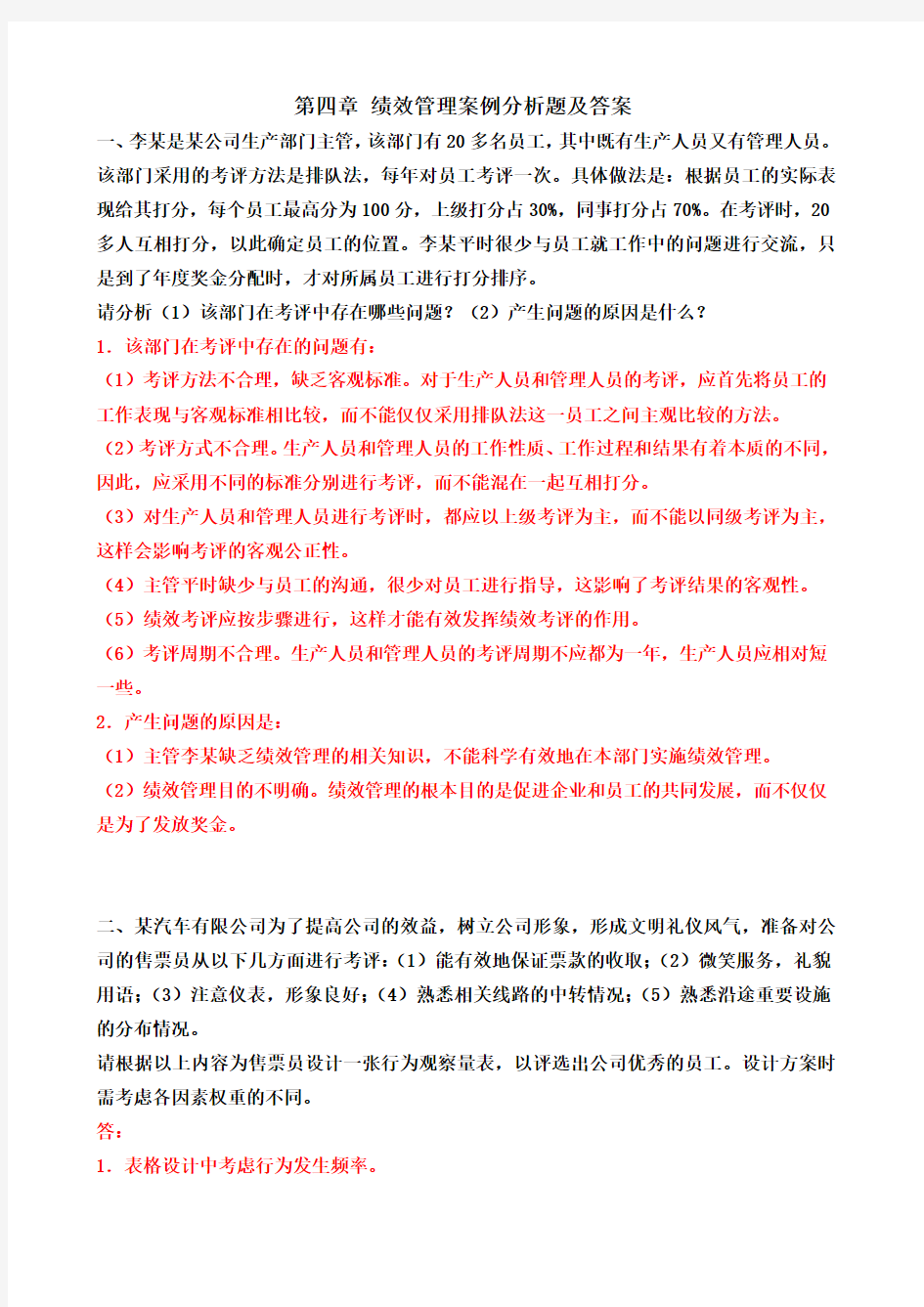 绩效管理案例分析题 及答案