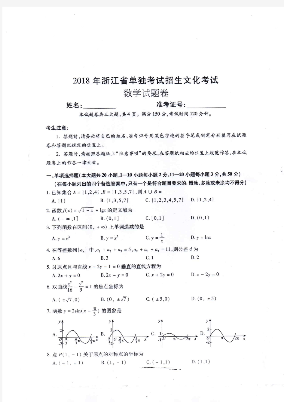 2018浙江省高职考数学真题