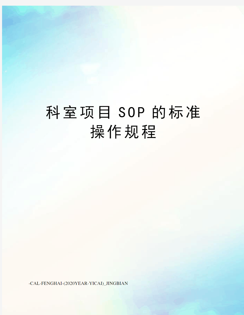 科室项目SOP的标准操作规程