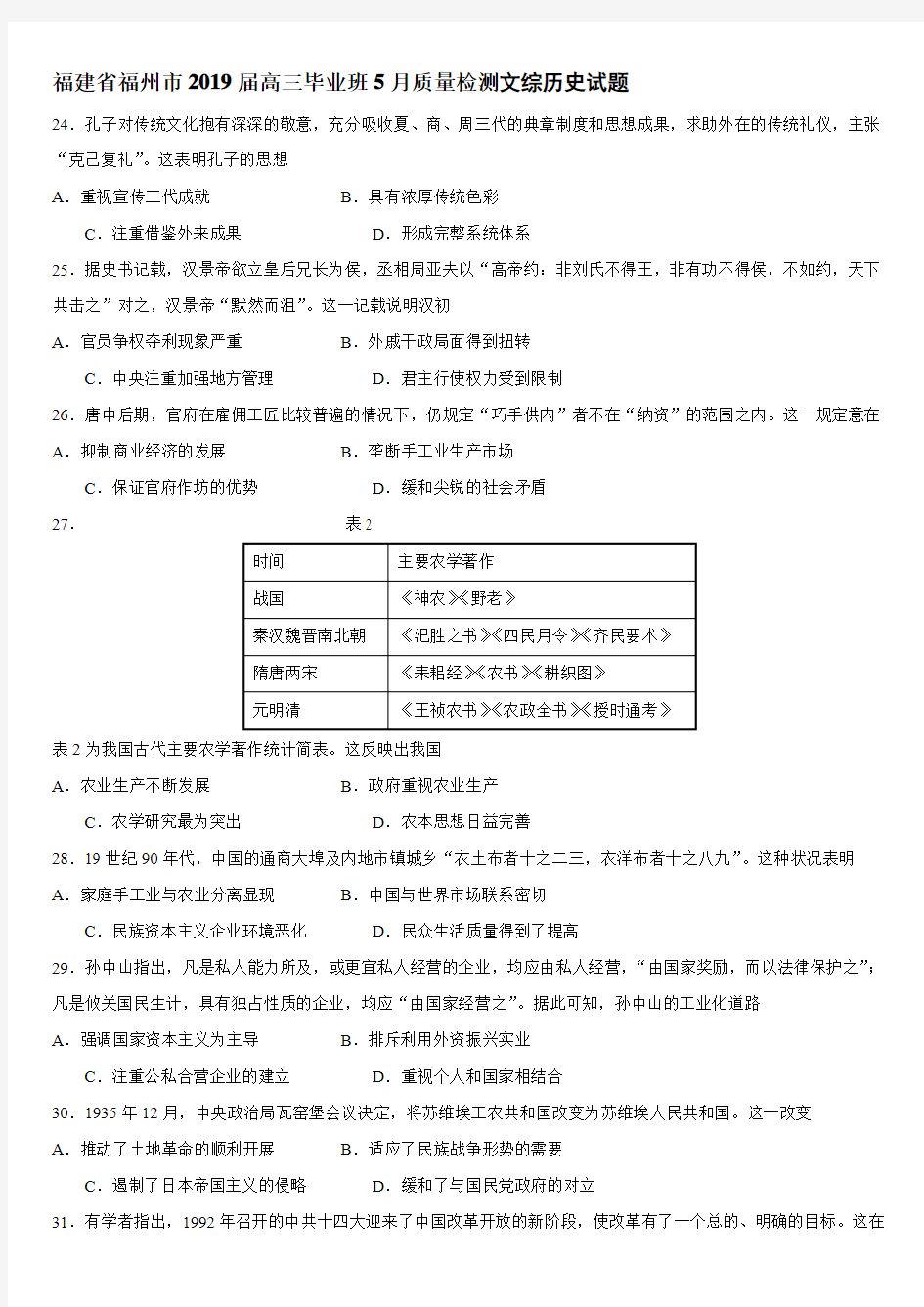 2019届福建省福州市二模文综历史试题