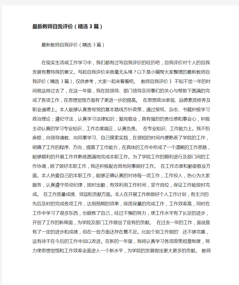 最新教师自我评价(精选3篇)