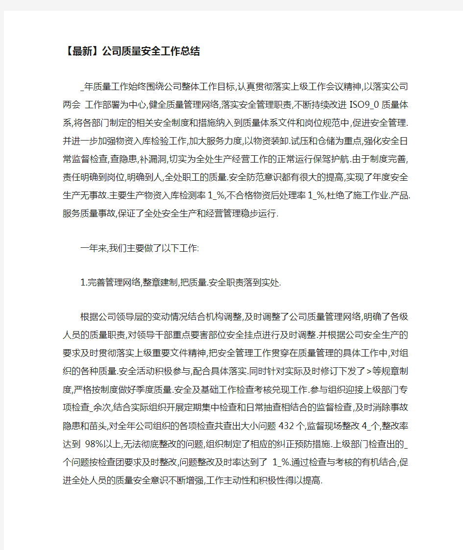 公司质量安全工作总结