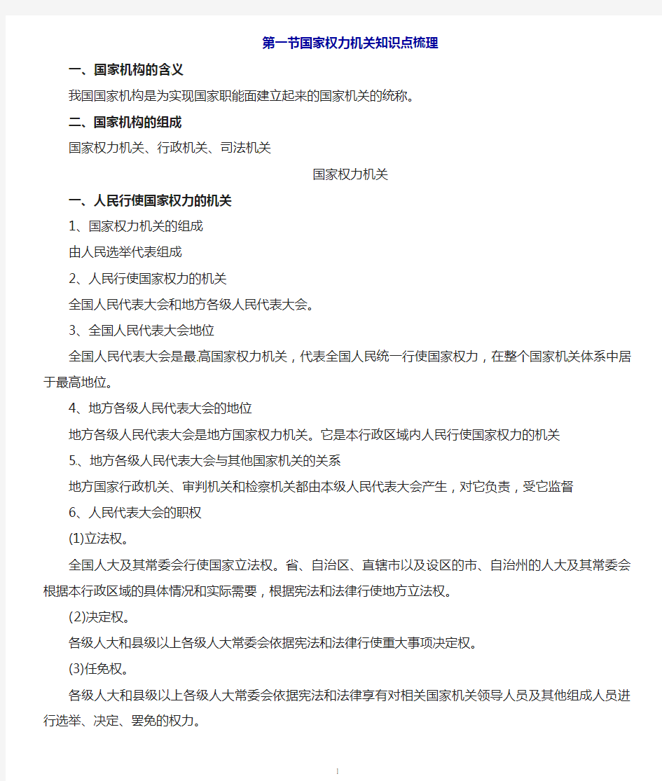 新人教版八年级初二道德与法治下册第六课我国国家机构第1框国家权力机关知识点梳理