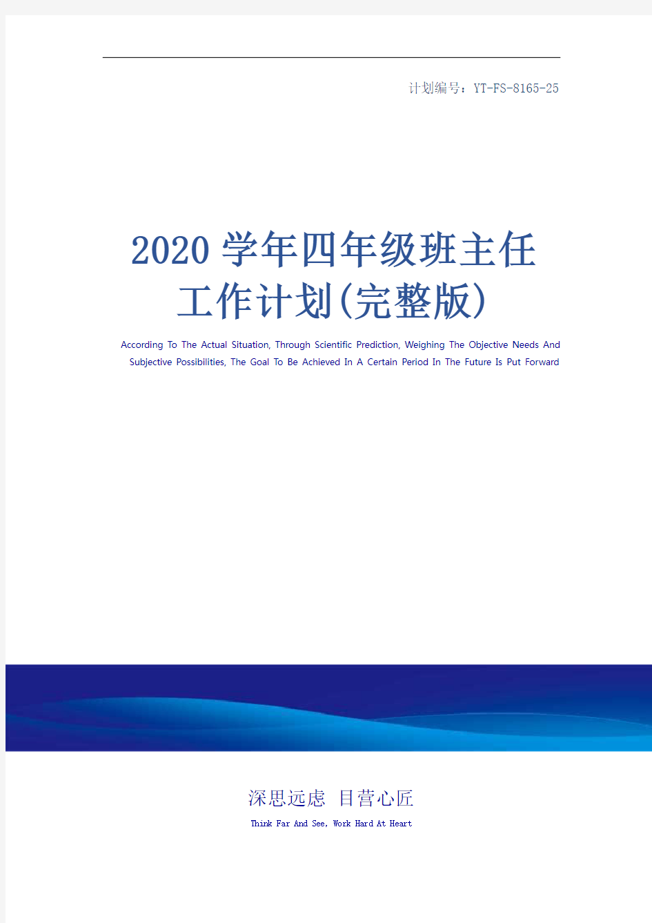 2020学年四年级班主任工作计划(完整版)