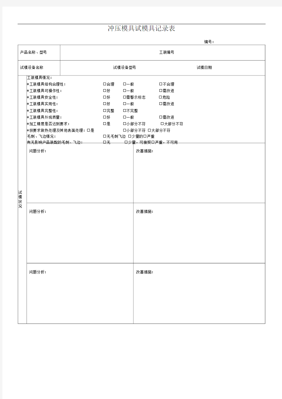 冲压模具试模具记录表