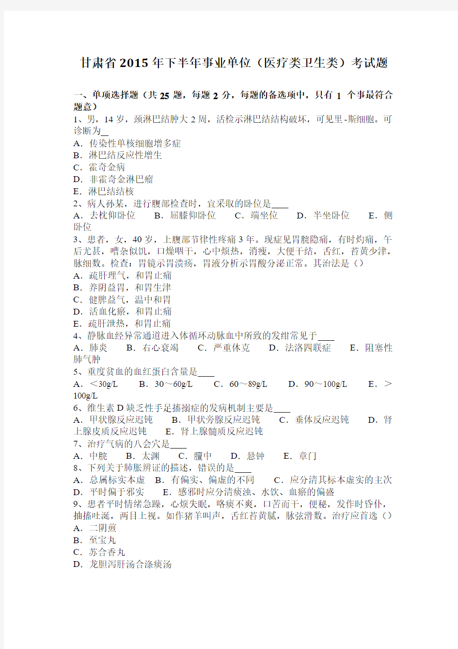 甘肃省2015年下半年事业单位(医疗类卫生类)考试题