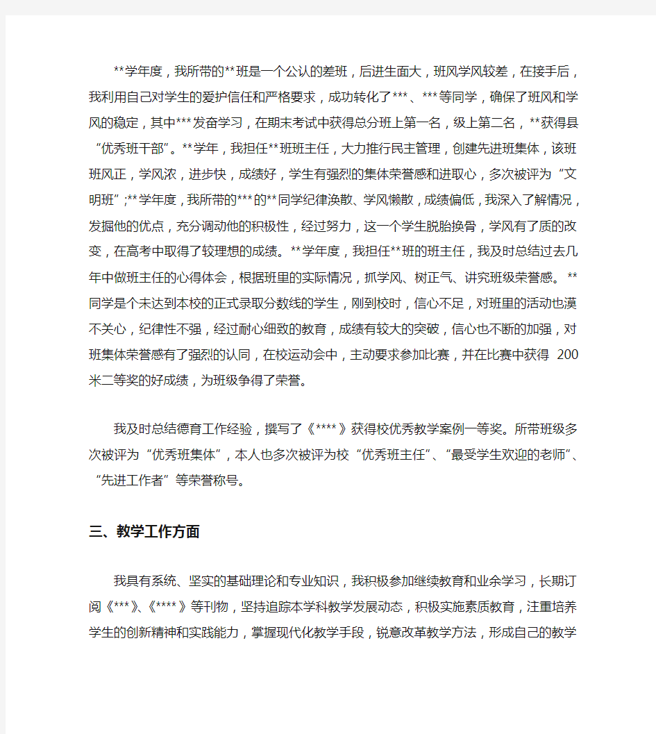 中学教师评职称述职报告范文