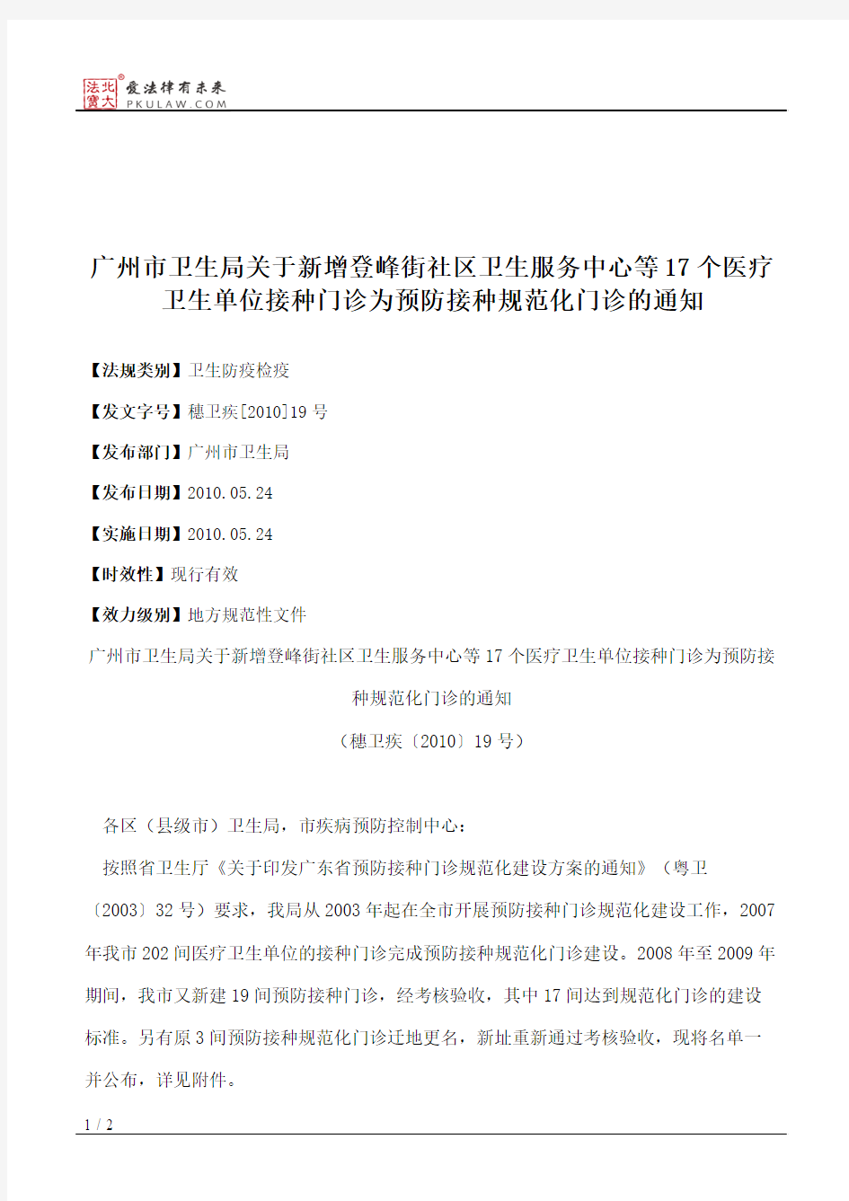 广州市卫生局关于新增登峰街社区卫生服务中心等17个医疗卫生单位